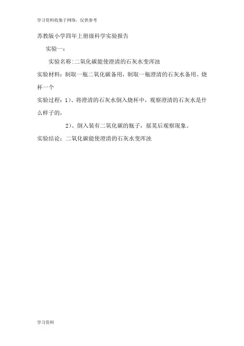 苏教版小学四年级上册科学实验报告52652