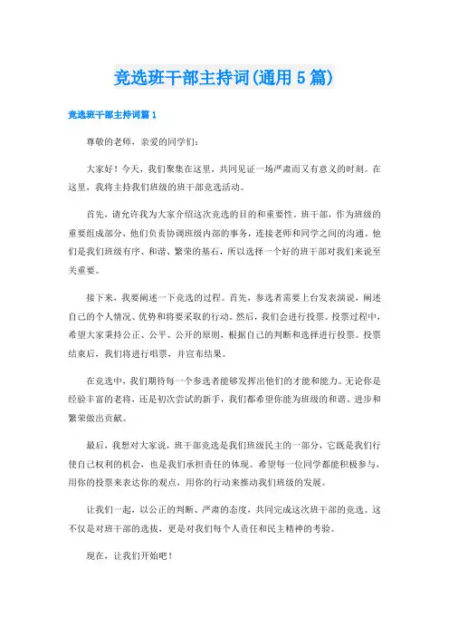 竞选班干部主持词(通用5篇)