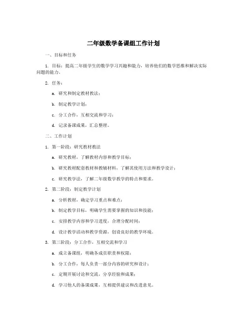二年级数学备课组工作计划 4