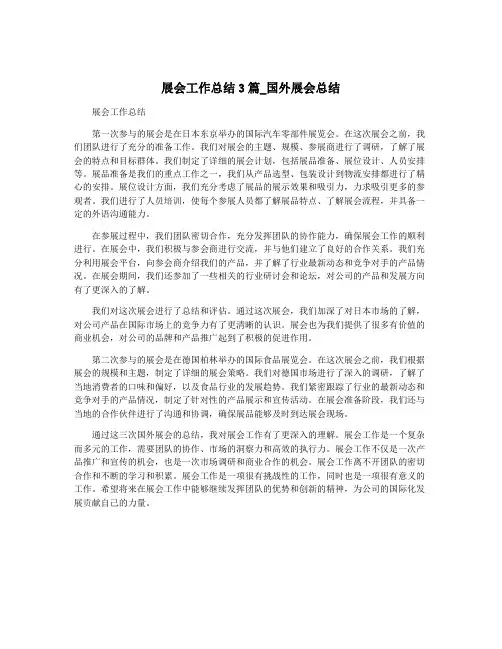展会工作总结3篇_国外展会总结