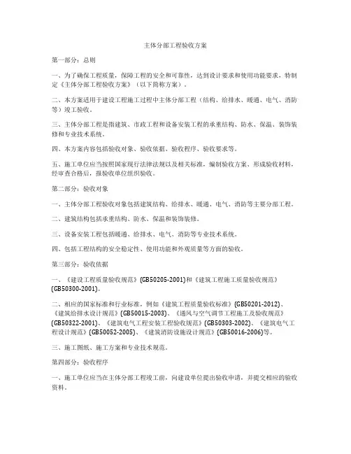 主体分部工程验收方案