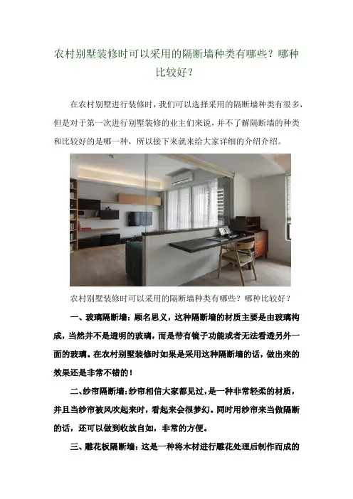 农村别墅装修时可以采用的隔断墙种类有哪些？哪种比较好？ 