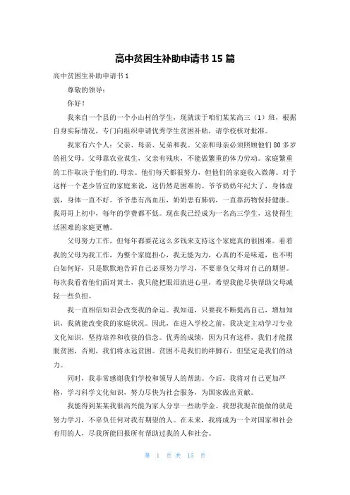 高中贫困生补助申请书15篇