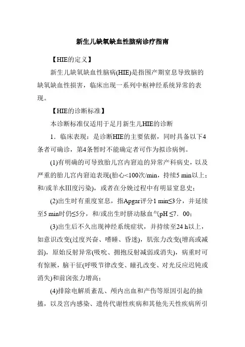 新生儿缺氧缺血性脑病诊疗指南