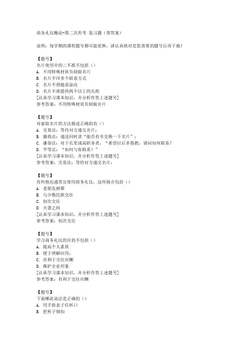 国家开放大学四川02108《商务礼仪概论》第二次形考作业资料