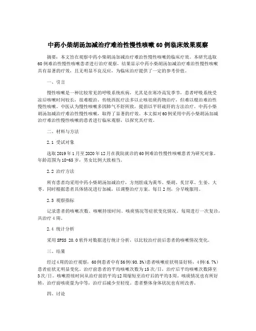 中药小柴胡汤加减治疗难治性慢性咳嗽60例临床效果观察