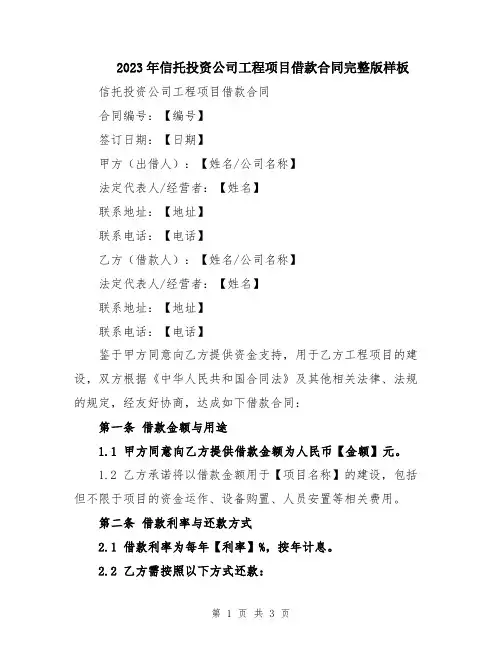 2023年信托投资公司工程项目借款合同完整版样板