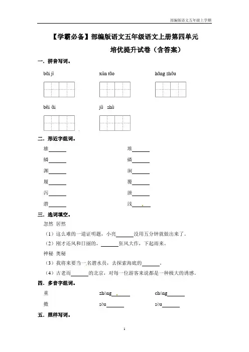 【学霸必备】部编版语文五年级语文上册第四单元 培优提升试卷(含答案)