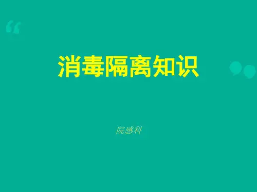 消毒与隔离(基层培训)  ppt课件