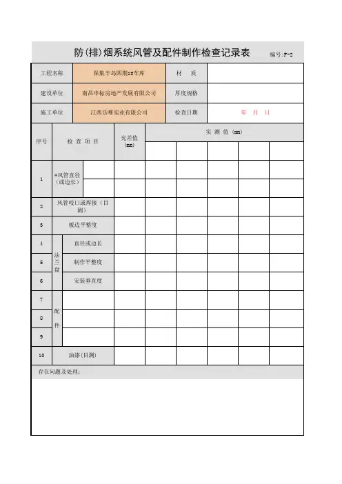 001-防(排)烟系统风管及配件制作检查记录表