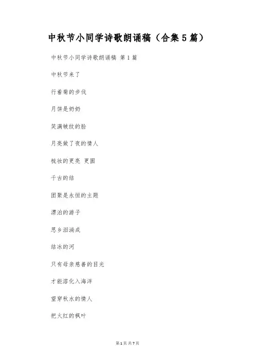 中秋节小学生诗歌朗诵稿(合集5篇)