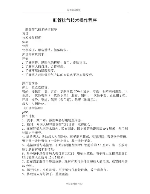 肛管排气技术操作程序