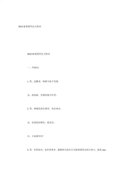2013新春团拜会主持词