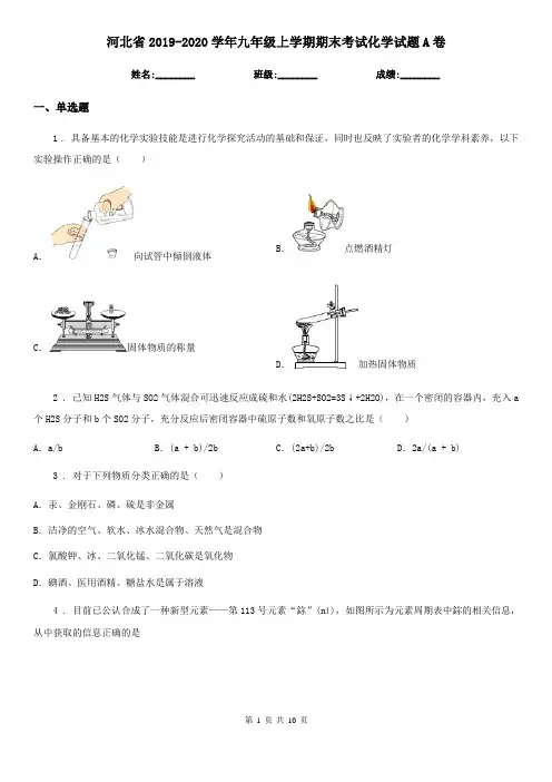 河北省2019-2020学年九年级上学期期末考试化学试题A卷(模拟)