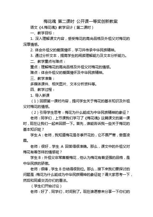 梅花魂第二课时公开课一等奖创新教案