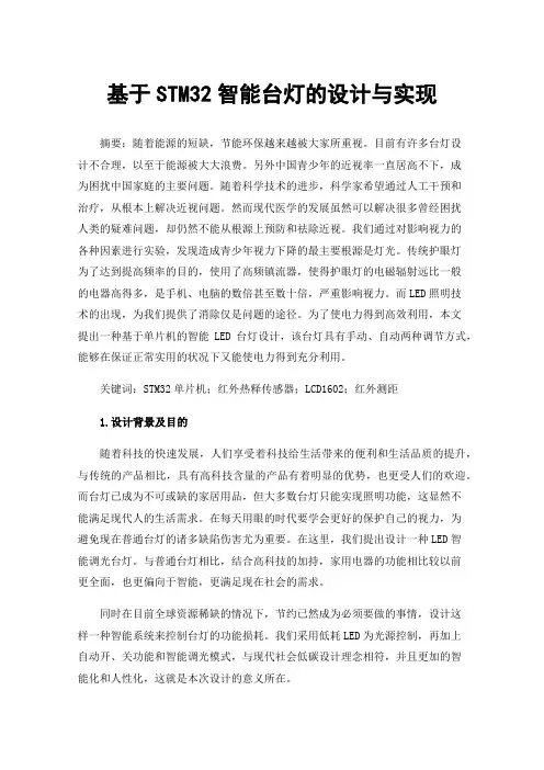 基于STM32智能台灯的设计与实现