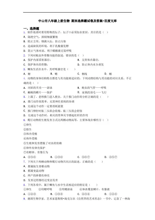 中山市八年级上册生物 期末选择题试卷及答案-百度文库