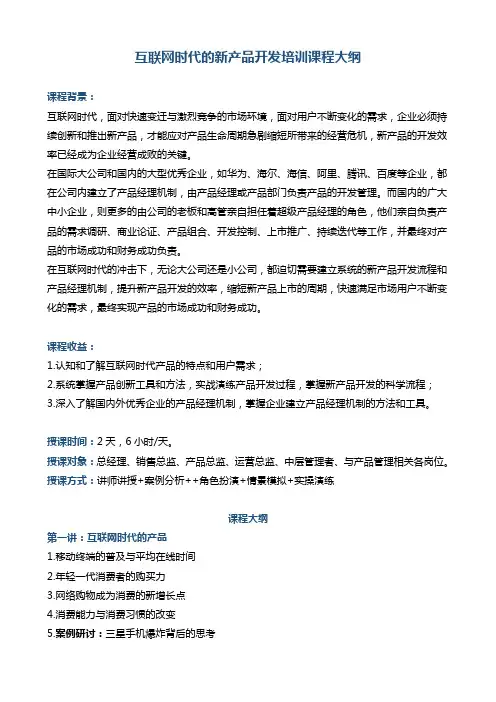 互联网时代的新产品开发培训课程大纲