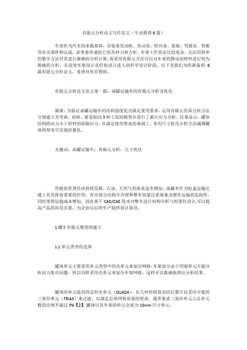 有限元分析论文写作范文(专业推荐6篇)