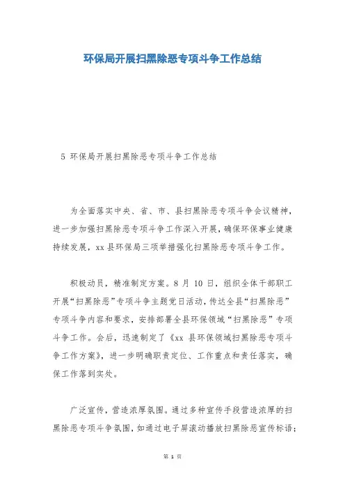 环保局开展扫黑除恶专项斗争工作总结