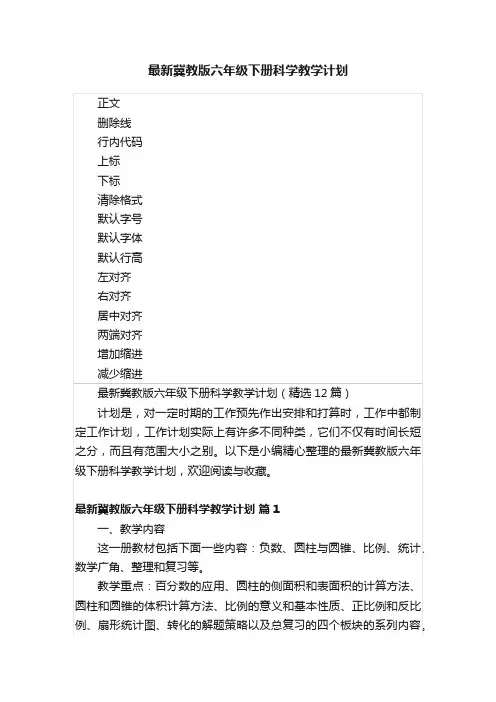 最新冀教版六年级下册科学教学计划
