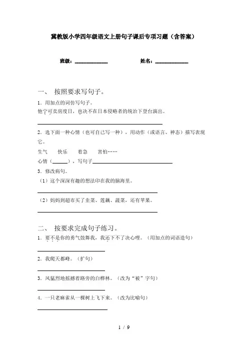 冀教版小学四年级语文上册句子课后专项习题(含答案)