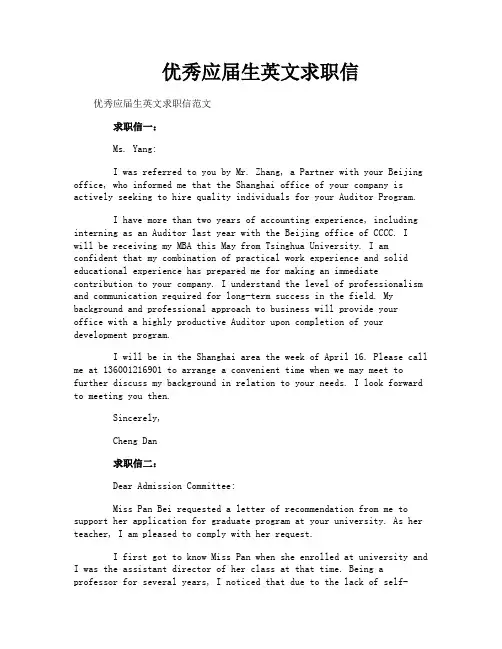 优秀应届生英文求职信