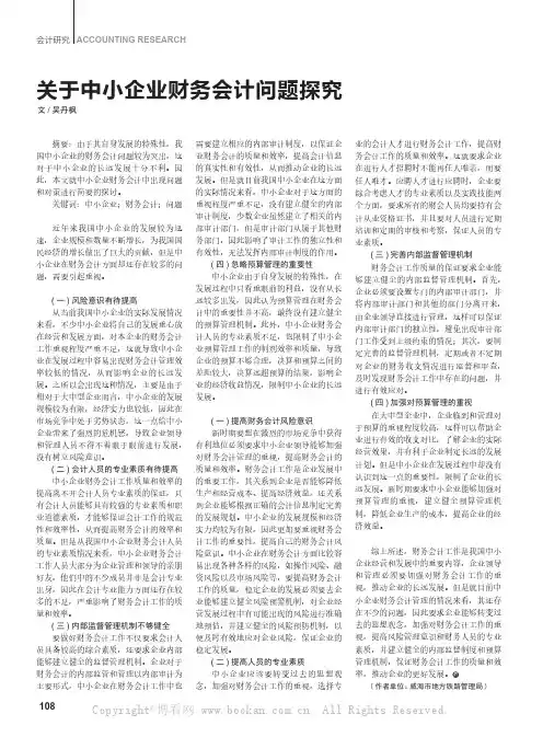 关于中小企业财务会计问题探究