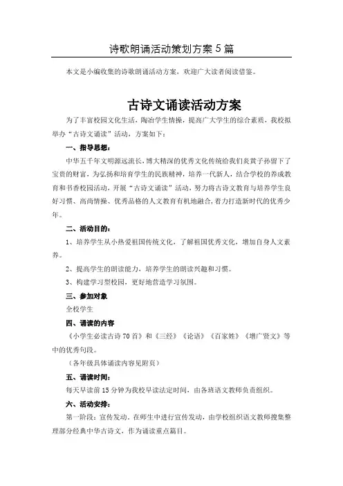 〈整合〉诗歌朗诵活动方案5篇汇总