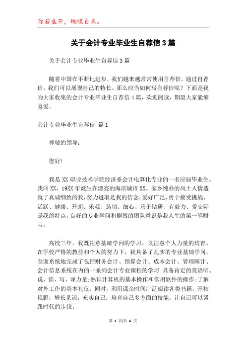 关于会计专业毕业生自荐信3篇