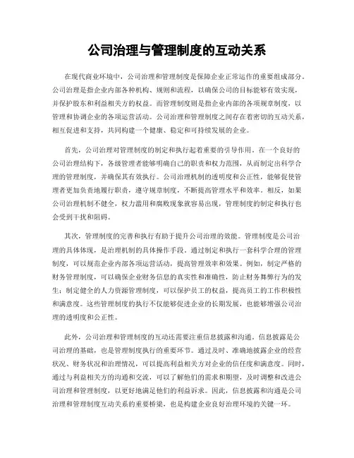 公司治理与管理制度的互动关系