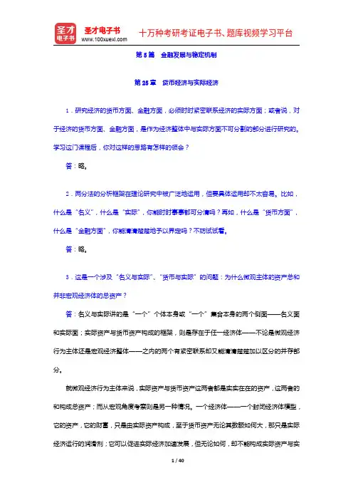 黄达《金融学》(第3版)配套题库【课后习题+章节练习+模拟试题】金融发展与稳定机制【圣才出品】