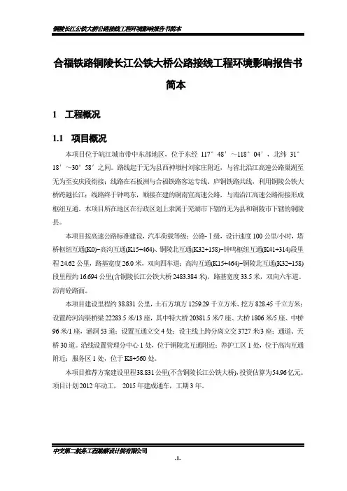 安徽铜陵公铁桥接线环评简本
