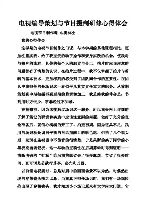 电视编导策划与节目摄制研修心得体会