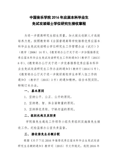中国音乐学院2016年应届本科毕业生免试攻读硕士学位研究生接收章程