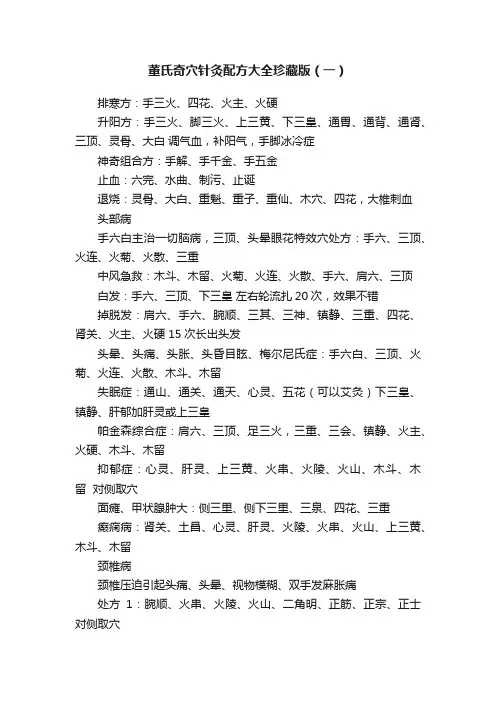 董氏奇穴针灸配方大全珍藏版（一）