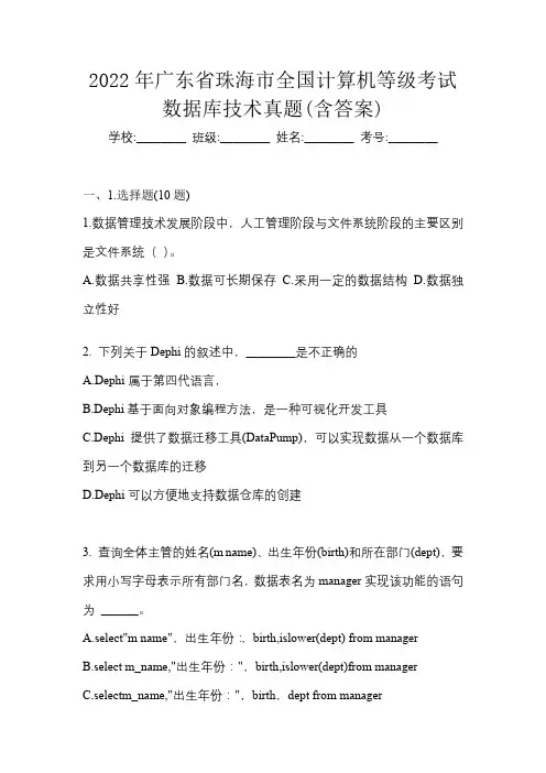 2022年广东省珠海市全国计算机等级考试数据库技术真题(含答案)