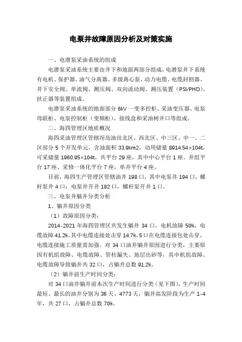 电泵井故障原因分析及对策实施