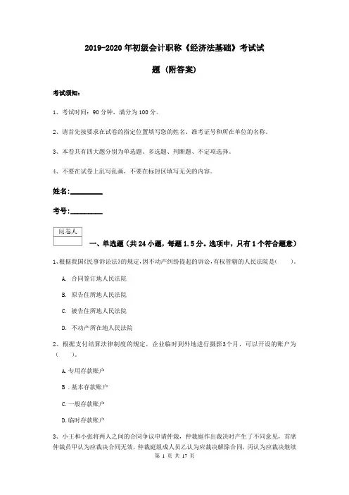 2019-2020年初级会计职称《经济法基础》考试试题 (附答案)
