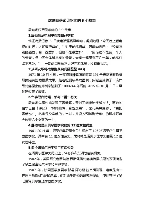 屠呦呦获诺贝尔奖的5个故事