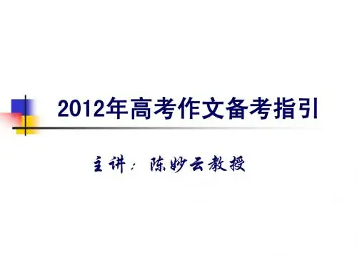 2012高考作文备考指(茂名)