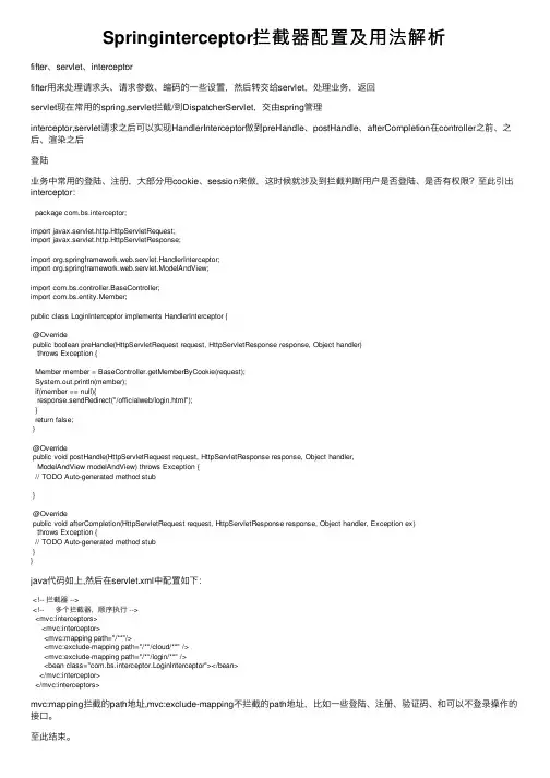 Springinterceptor拦截器配置及用法解析