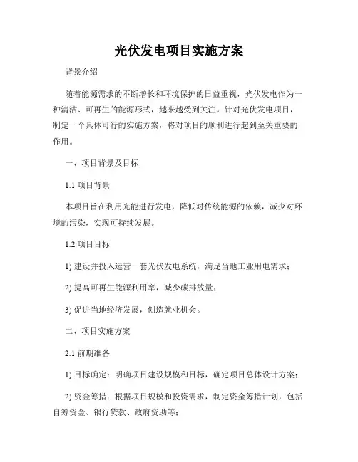 光伏发电项目实施方案