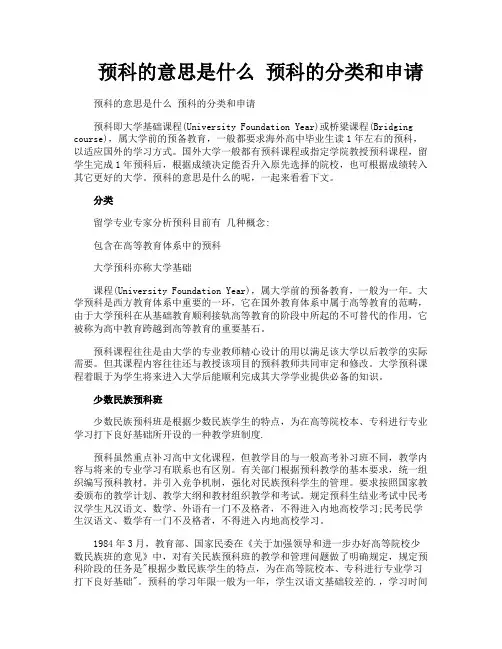 预科的意思是什么预科的分类和申请