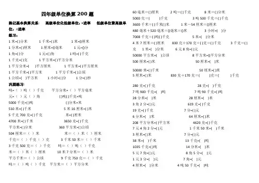 四年级单位换算专项200题