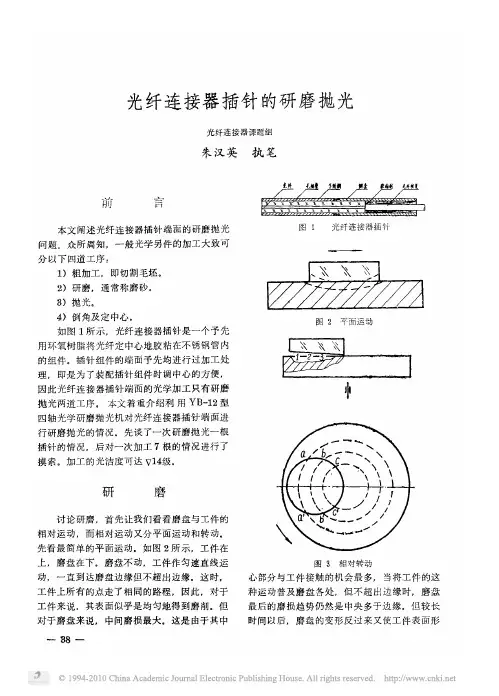 光纤连接器插针的研磨抛光