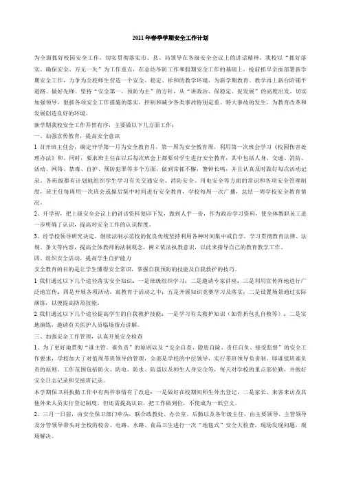 春季学期安全工作计划