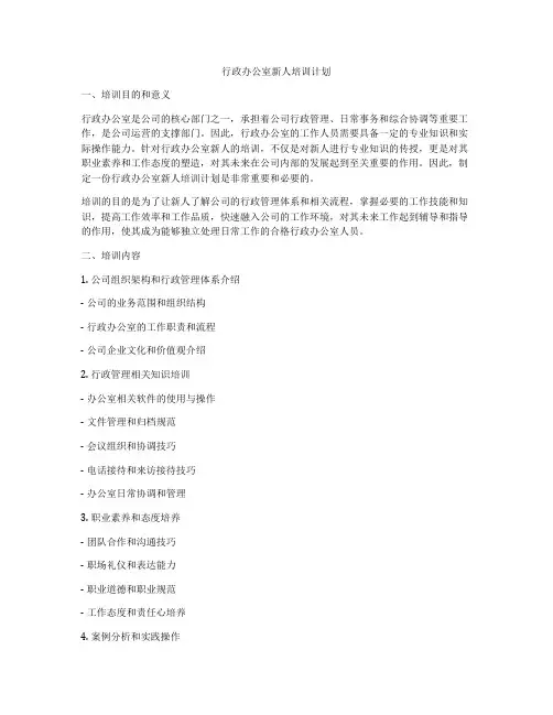 行政办公室新人培训计划
