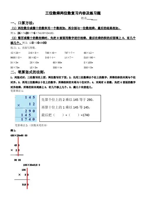 人教版四年级数学上册三位数乘两位数复习内容及练习题
