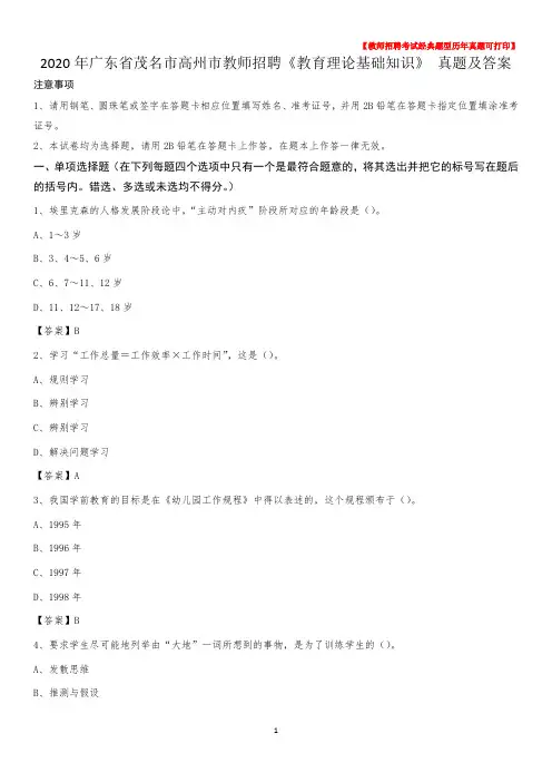 2020年广东省茂名市高州市教师招聘《教育理论基础知识》 真题及答案